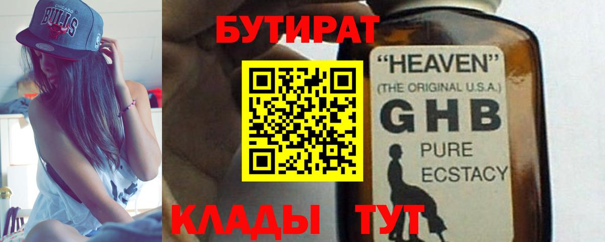 БУТИРАТ  Бутират бутик  Вход с VPN  Краснознаменск 